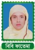 বিবি ফাতেমা