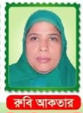 রুবি আক্তার