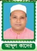 মোঃ আবদুল কাদের