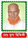 মোঃ মুছা ছিদ্দিকী