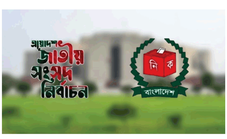 ১২ ফেব্রুয়ারি ২০২৬ তারিখ গণ ভোট ও ত্রয়োদশ জাতীয় সংসদ নির্বাচন